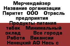 Мерчендайзер › Название организации ­ Паритет, ООО › Отрасль предприятия ­ Продукты питания, табак › Минимальный оклад ­ 1 - Все города Работа » Вакансии   . Ненецкий АО,Несь с.